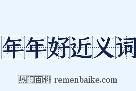 年年好近义词是什么意思的图片
